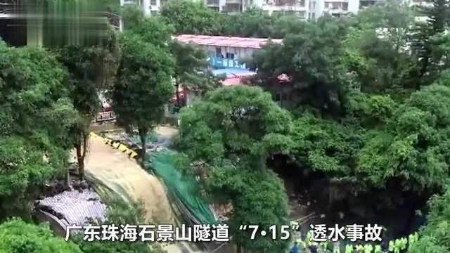 珠海透水事故已致13人遇难,目击者回忆:家属在隧道口嚎啕大哭