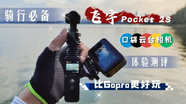 比Gopro更好玩,飞宇Pocket 2S 口袋云台相机体验测评,骑行必备