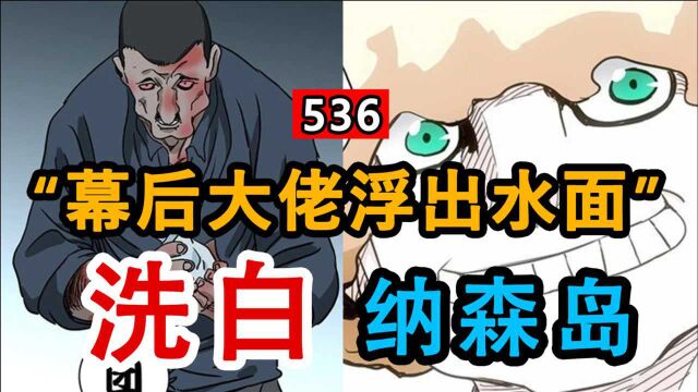 一人之下536:纳森岛要被“洗白”了?幕后大佬即将浮出水面