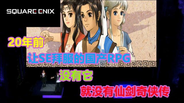 20年前的一款国产武侠游戏登陆Steam,没有它就没有姚仙与仙剑