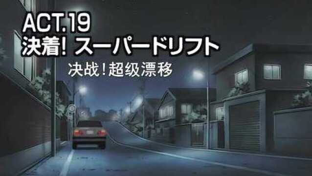 头文字D:拓海的情敌看起来就是个油腻中年大叔,夏树品味奇特啊