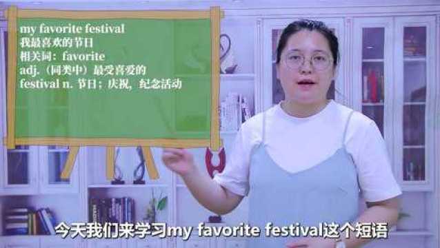 一分钟一词汇,短语my favorite festival你知道它是什么意思吗