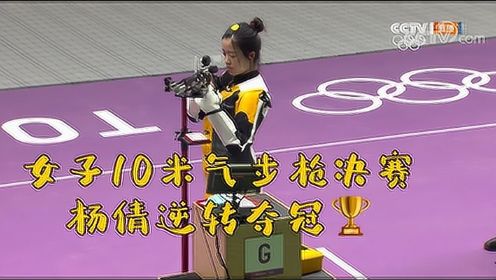 奥运首金诞生！东京奥运女子10米气步枪决赛，00后杨倩逆转夺冠