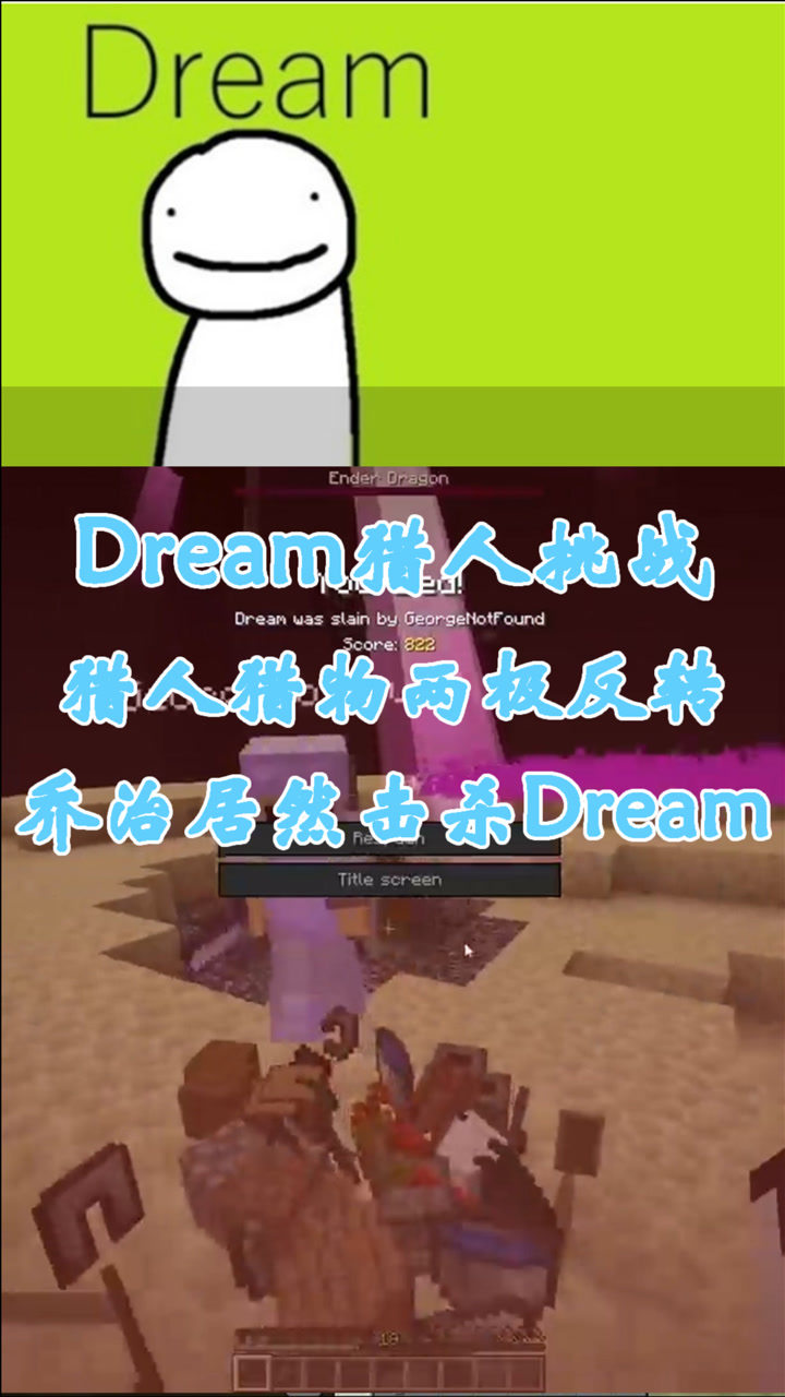 我的世界大神dream的猎人挑战乔治居然击杀dram