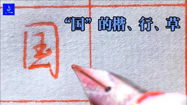 “国”字难写吗?总结它的楷、行、草写法,收藏学习了