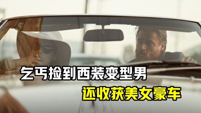 乞丐捡到西装变身型男,还因为会开车收获美女豪车,讽刺短片《时来运转》#电影种草指南大赛#