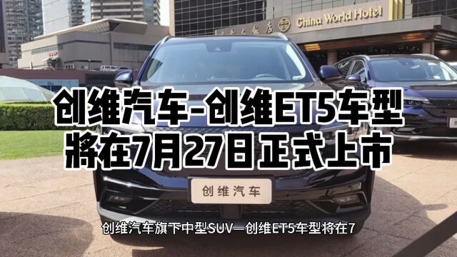 创维汽车创维ET5车型将在7月27日正式上市