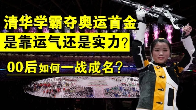 清华学霸杨倩夺奥运首金,是运气还是实力?00后的她如何一战成名