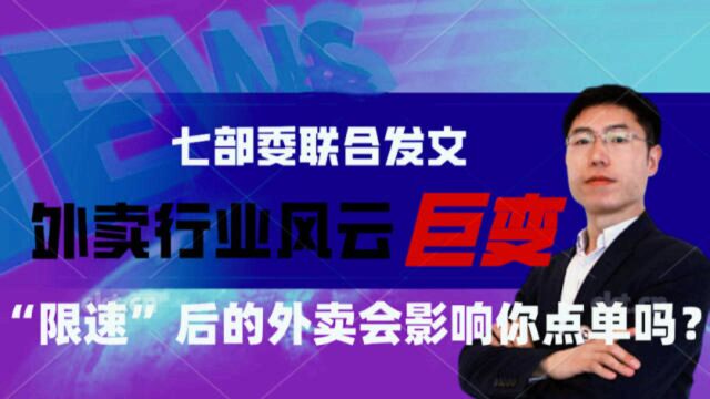 七部委发文禁止平台最严算法,“限速”后的美团外卖会影响你点单吗?