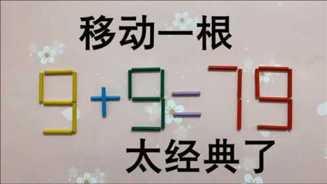 学霸看过来,9+9=79怎能成立?很考验智商,很多人没有想到答案