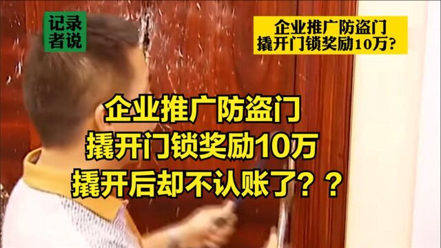 企业推广防盗门,撬开门锁奖励10万,撬开后却不认账了?