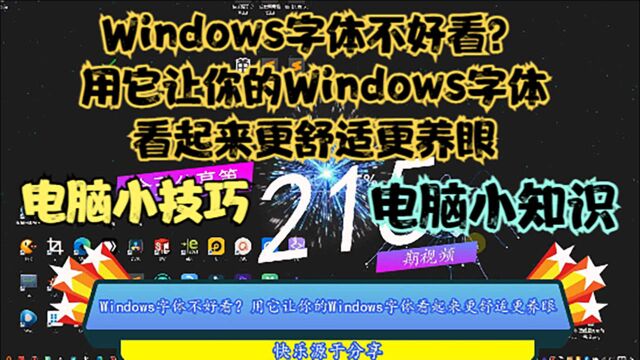 Windows字体不好看?用它让你的Windows字体看起来更舒适更养眼