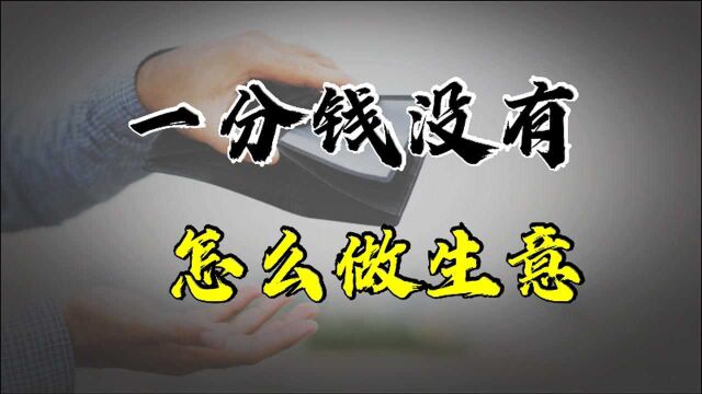 当你一分本钱都没有的时候,怎么做生意?