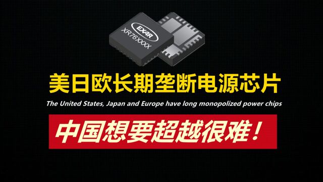 产值高达3500亿的电源芯片!美日欧长期垄断,中国想要超越很难!