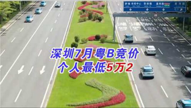 7月粤B竞价最低价5万2