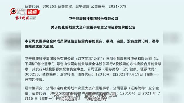 不到一周,创业慧康和卫宁健康重组“吹”了,总市值近500亿,网友:过家家呢?