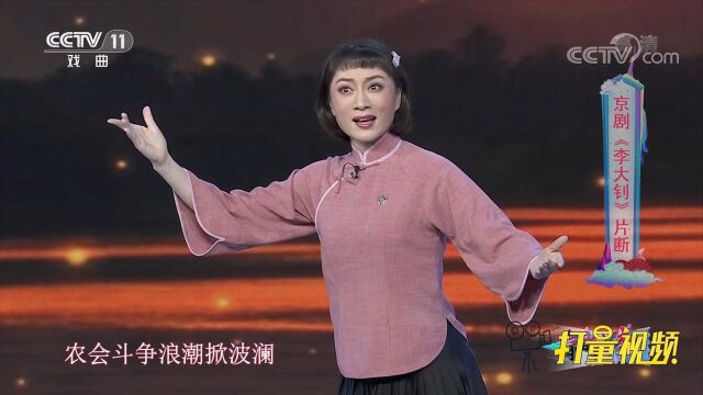 路洁演唱京剧《李大钊》,激情澎湃,余音绕梁