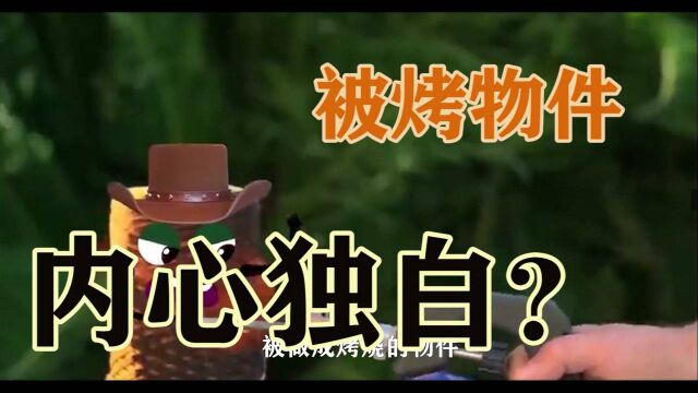 被烤物件内心独白?#“知识抢先知”征稿大赛#