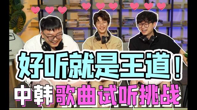 【reaction】中韩歌曲试听挑战,好听就是王道!#我的爱豆在发光第三期#