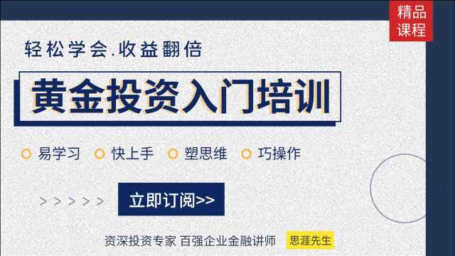 外汇现货黄金入门教学培训课程1.01:初识外汇黄金市场