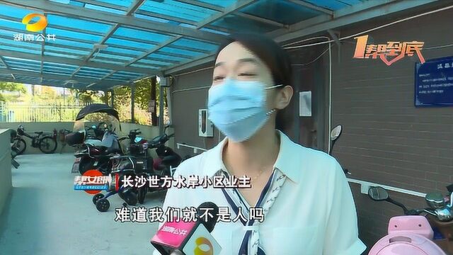 长沙世方水岸小区:业主吐槽业委会不作为 “有色眼镜”对待业主