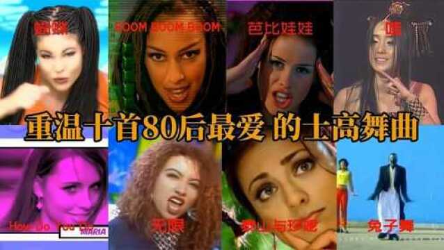 十首80后耳熟能详,却不知道名字的士高舞曲,跟着节奏还能摇摆吗