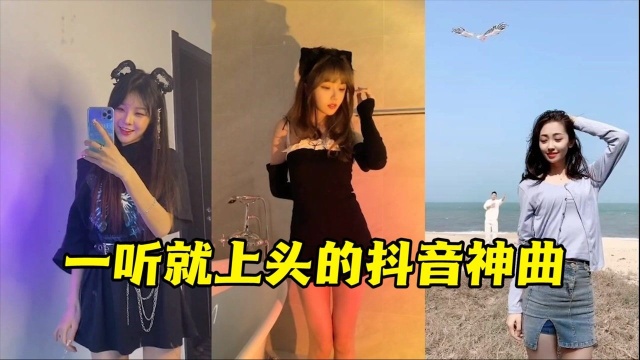 一听就上头的抖音背景神曲,危险危险是个啥,这么难听也能火?