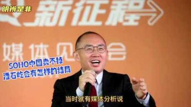 【SOHO中国卖不掉,潘石屹会有怎样的结局】潘石屹卖掉SOHO中国的决心很坚定,这次不成,就要寻找新的买家.如果最终都卖不掉的话,一边斗志已...