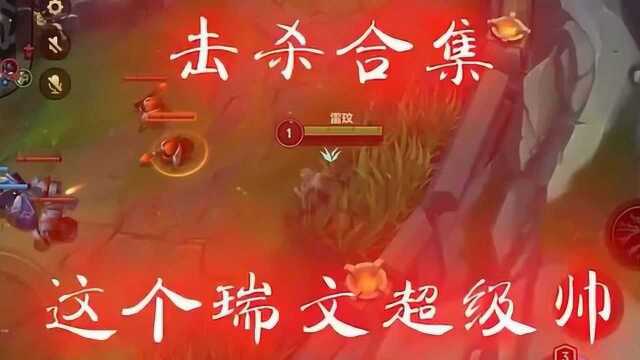 这个瑞文绝了!!!哈哈