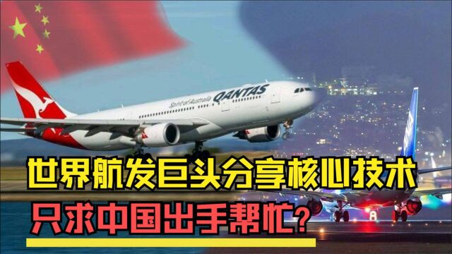 世界航发巨头来中国建厂,主动分享核心技术,只求中国出手帮忙?