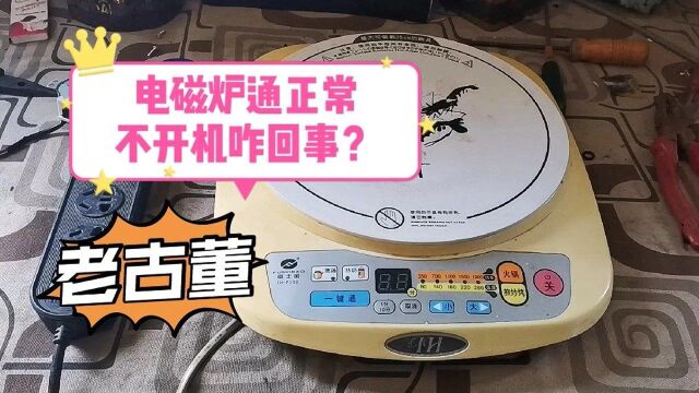 20年前的古董电磁炉,通电正常不开机咋回事?拆开后发现了问题