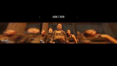 战狼三预告_高清1080P在线观看平台_腾讯视频