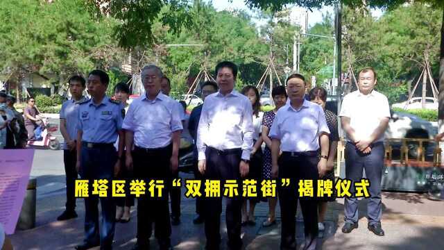 西安雁塔区举行“双拥示范街”揭牌仪式