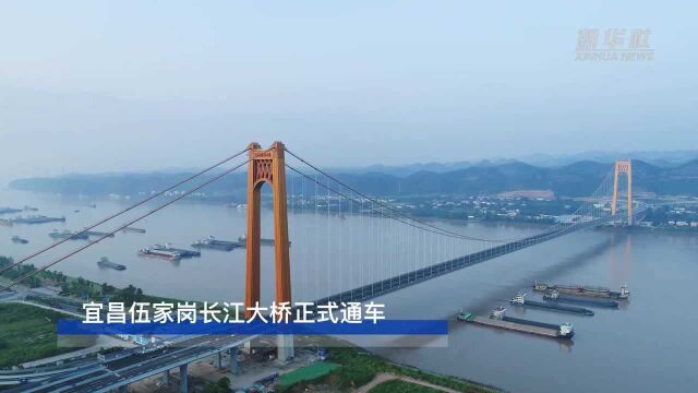 宜昌伍家岗长江大桥正式通车