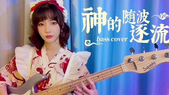 BASS 《神的随波逐流》都2021年了竟然还有人喜欢?!爷青回!贝斯cover版你听过吗~