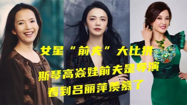 女星“前夫”大比拼,斯琴高焱娃前夫是导演,看到吕丽萍前夫羡慕了