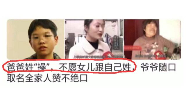 爸爸姓“操”不愿女儿跟自己姓,爷爷随口取名全家赞不绝口