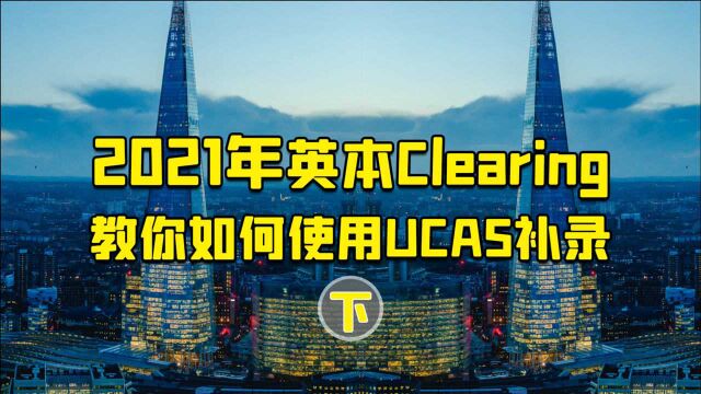 2021年英本Clearing:教你如何使用UCAS补录系统(下)