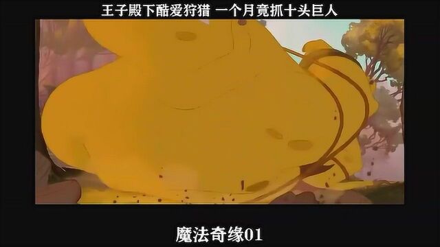 魔法奇缘01,王子殿下酷爱狩猎 一个月竟抓十头巨人