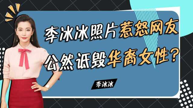 公然丑化亚裔!李冰冰被扣“辱华”帽子,杂志图到底是何含义?