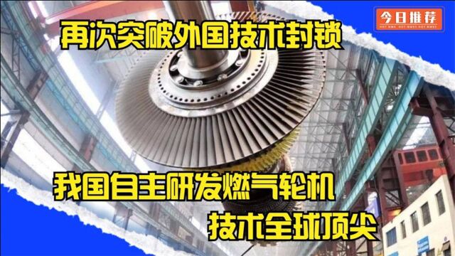 我国再次突破外国技术封锁!中国自主研发燃气轮机技术全球顶尖!