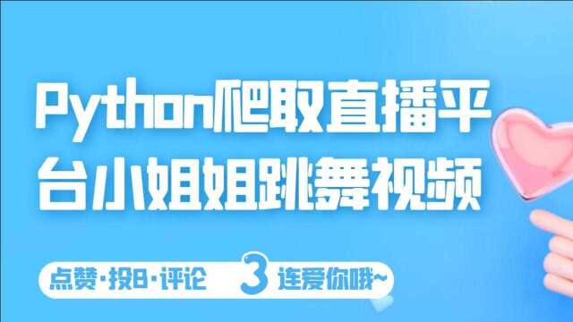 宅男福利,python采集直播平台小姐姐跳舞视频思路讲解