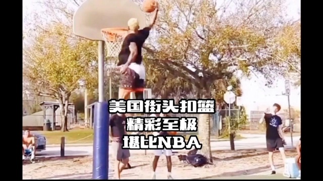 美国街头精彩至极的扣篮,堪比NBA