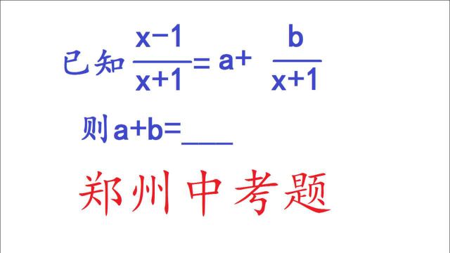 郑州中考数学真题,如何计算a+b,两种解法轻松搞定