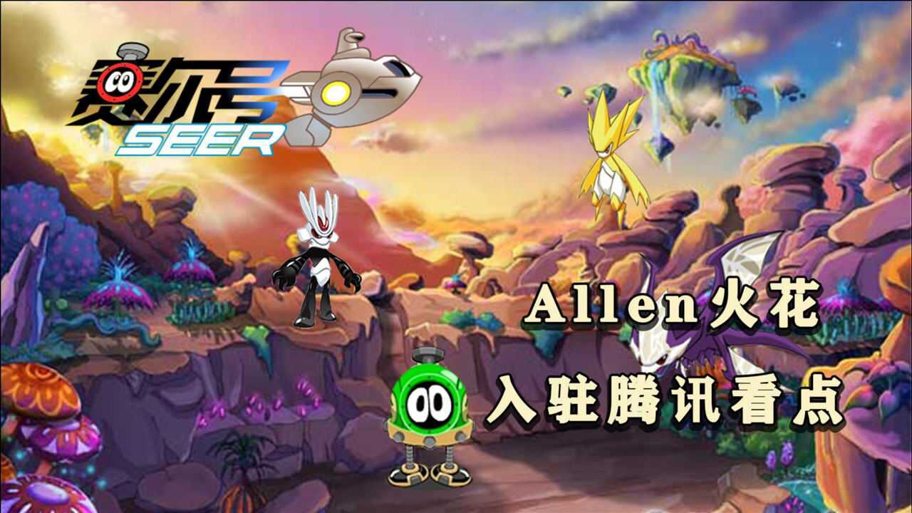 allen火花入驻腾讯看点