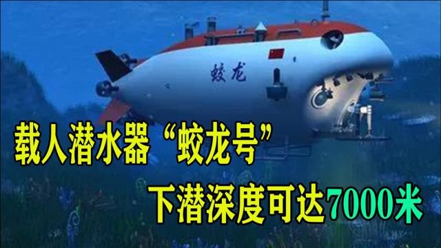 载人潜水器“蛟龙号”,下潜深度可达7000米,中国排名第二