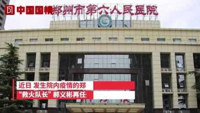 郑州市第六人民医院“换帅”:郝义彬“重回旧地”任党委书记