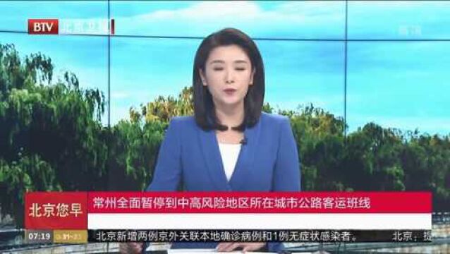 常州全面暂停到中高风险地区所在城市公路客运班线