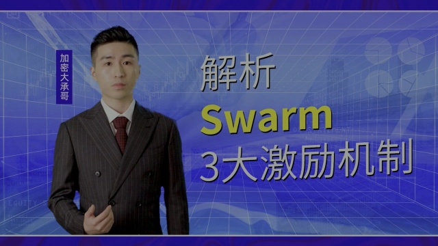 3分钟看懂swarm经济模型