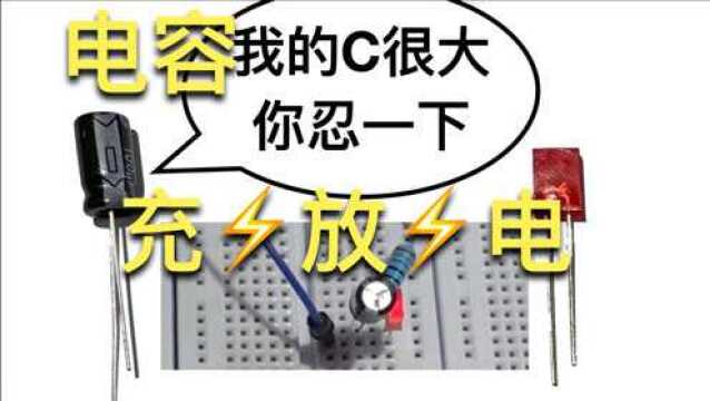 【1min物理实验】电容器的充放电过程高中电学